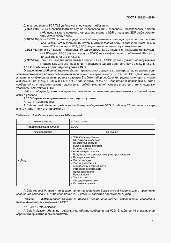 Страница 45 ГОСТ Р 58123-2018