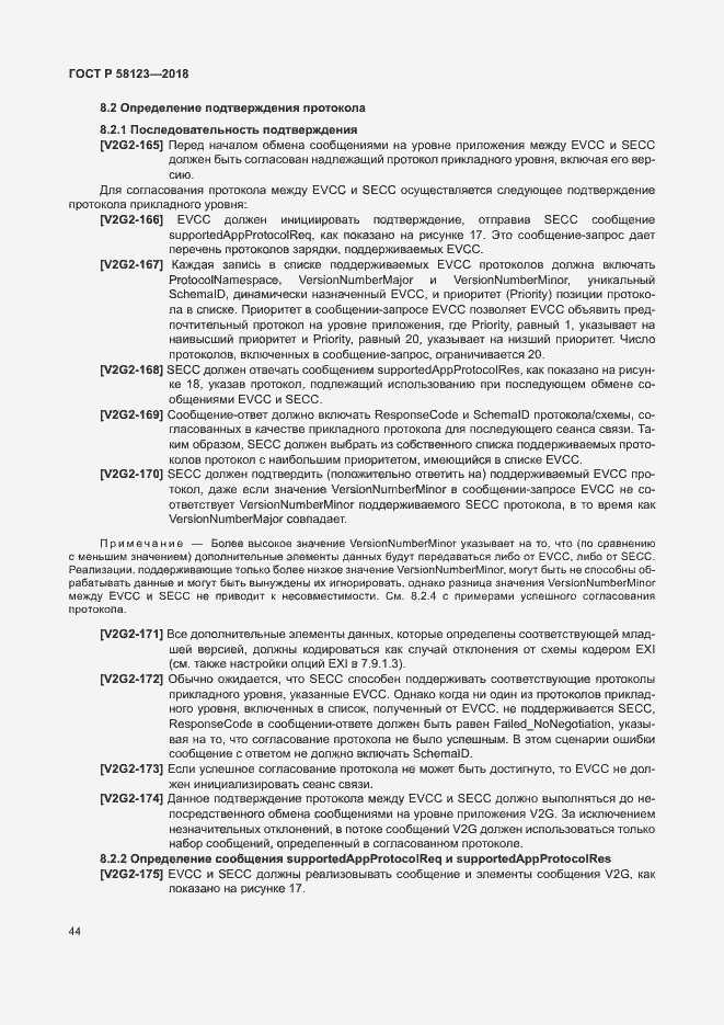 Страница 48 ГОСТ Р 58123-2018