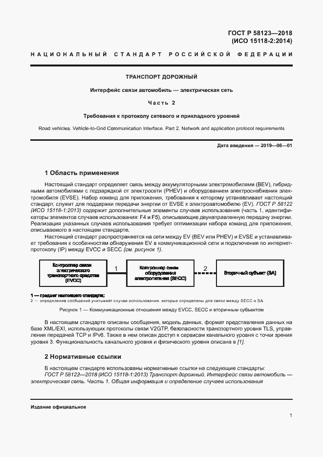 Страница 5 ГОСТ Р 58123-2018