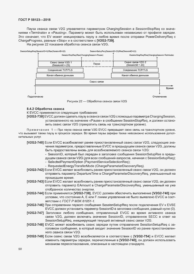 Страница 54 ГОСТ Р 58123-2018