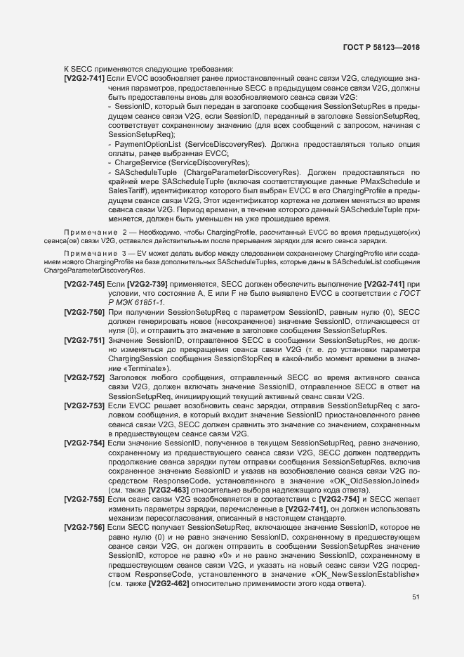 Страница 55 ГОСТ Р 58123-2018