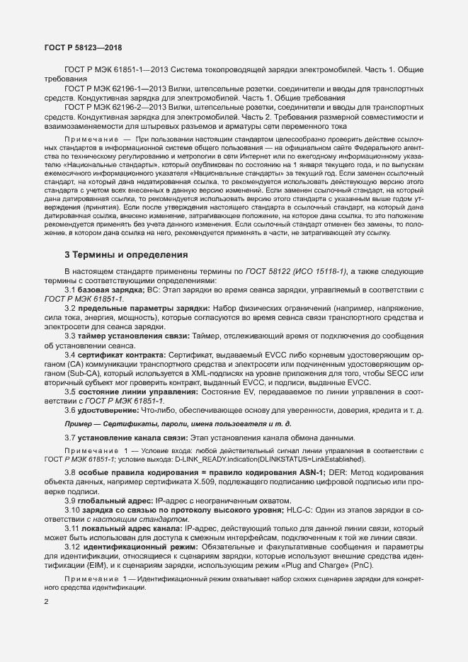 Страница 6 ГОСТ Р 58123-2018