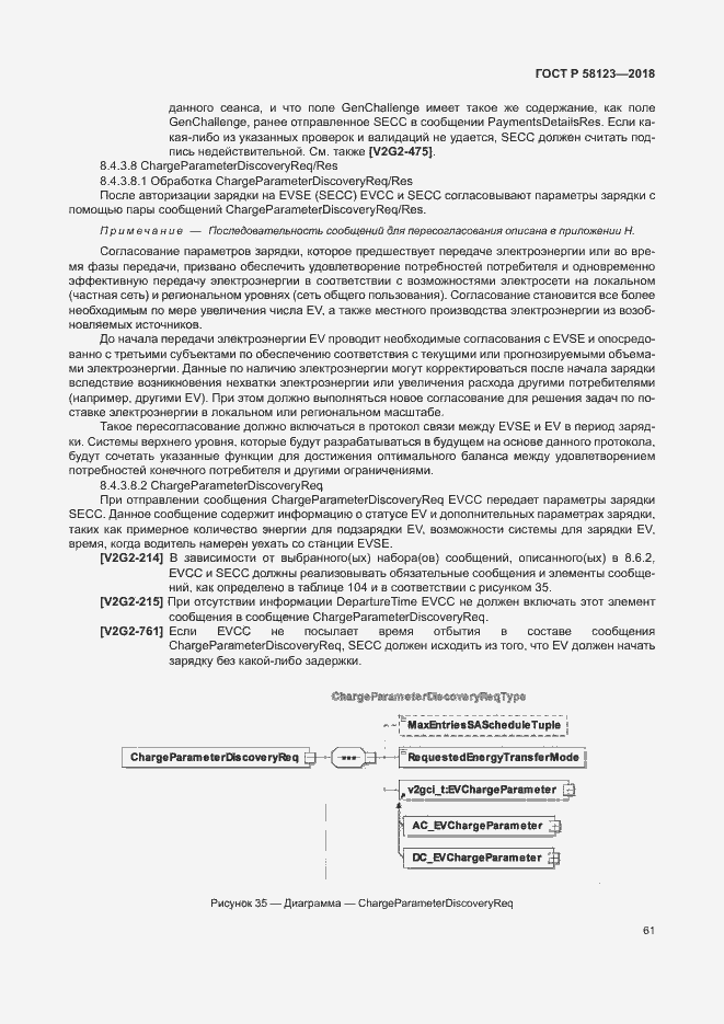 Страница 65 ГОСТ Р 58123-2018