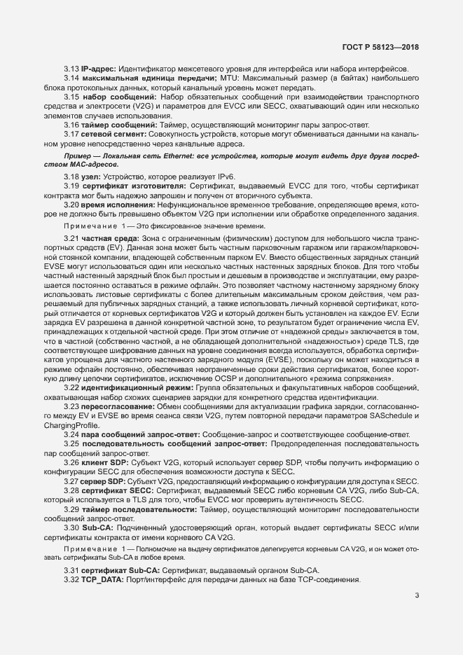 Страница 7 ГОСТ Р 58123-2018