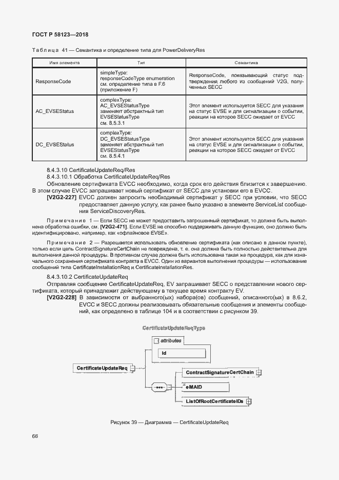 Страница 70 ГОСТ Р 58123-2018