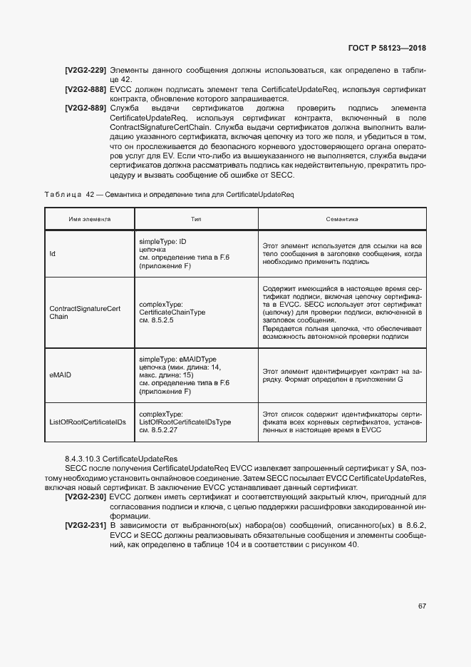 Страница 71 ГОСТ Р 58123-2018