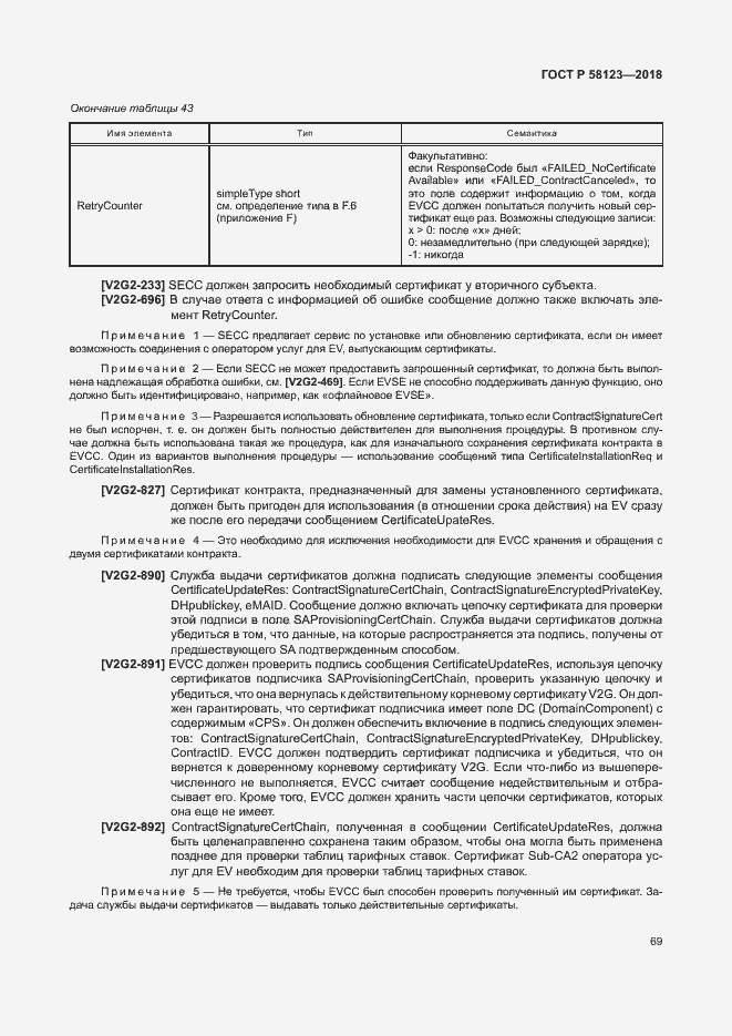 Страница 73 ГОСТ Р 58123-2018