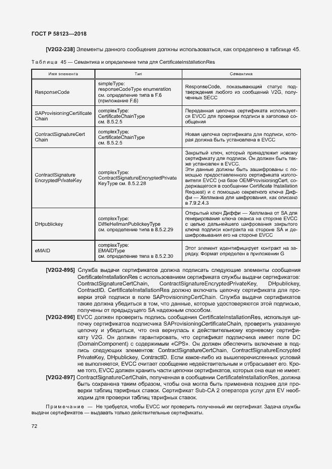 Страница 76 ГОСТ Р 58123-2018