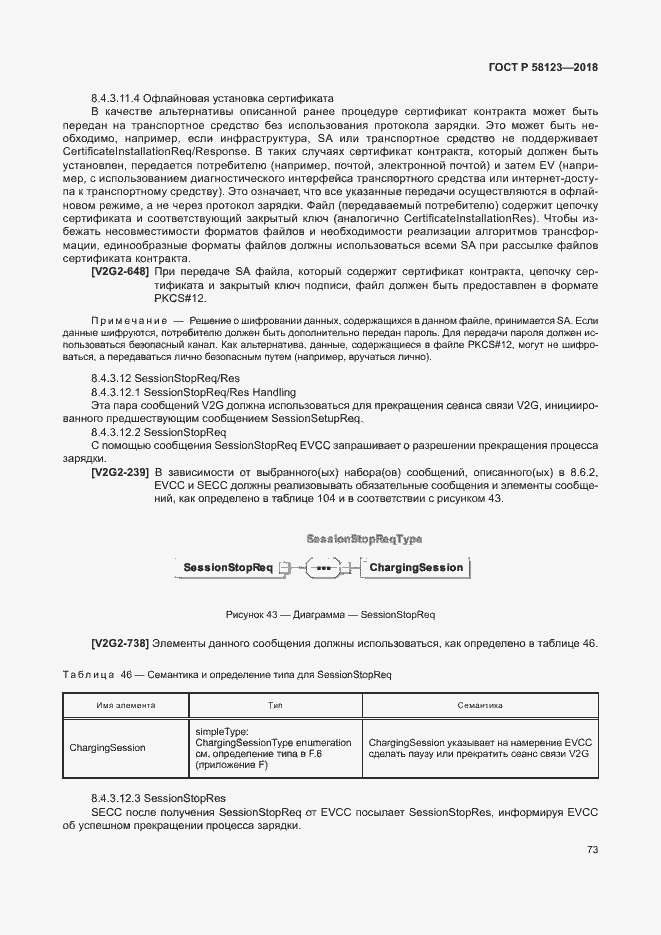 Страница 77 ГОСТ Р 58123-2018