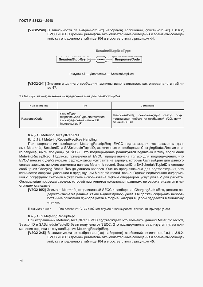 Страница 78 ГОСТ Р 58123-2018