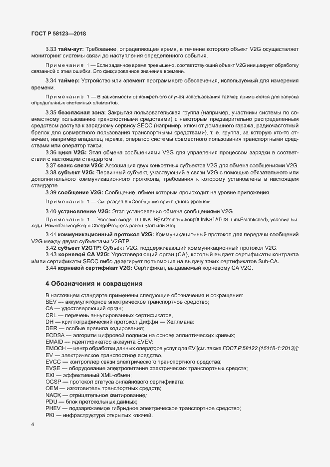 Страница 8 ГОСТ Р 58123-2018