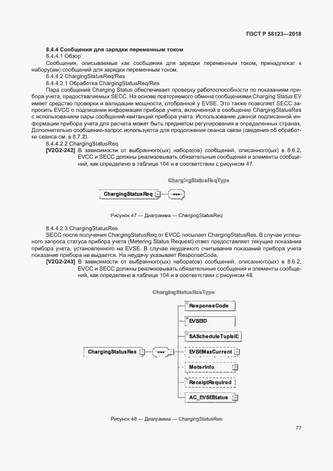 Страница 81 ГОСТ Р 58123-2018
