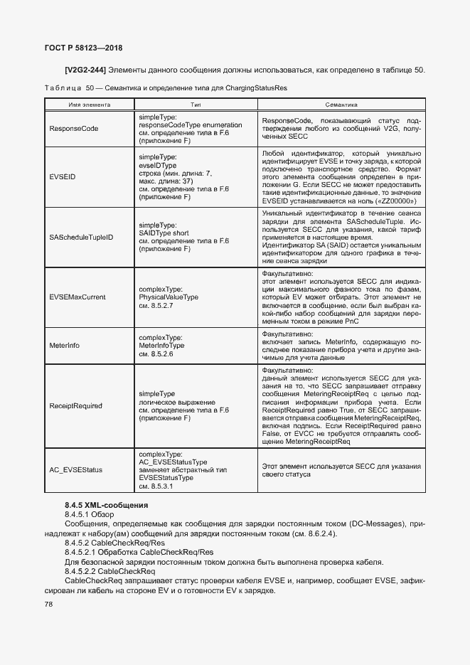 Страница 82 ГОСТ Р 58123-2018