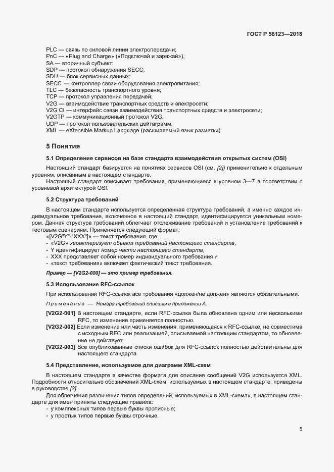 Страница 9 ГОСТ Р 58123-2018