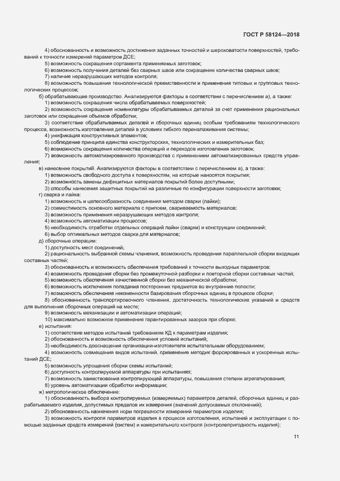 Страница 14 ГОСТ Р 58124-2018
