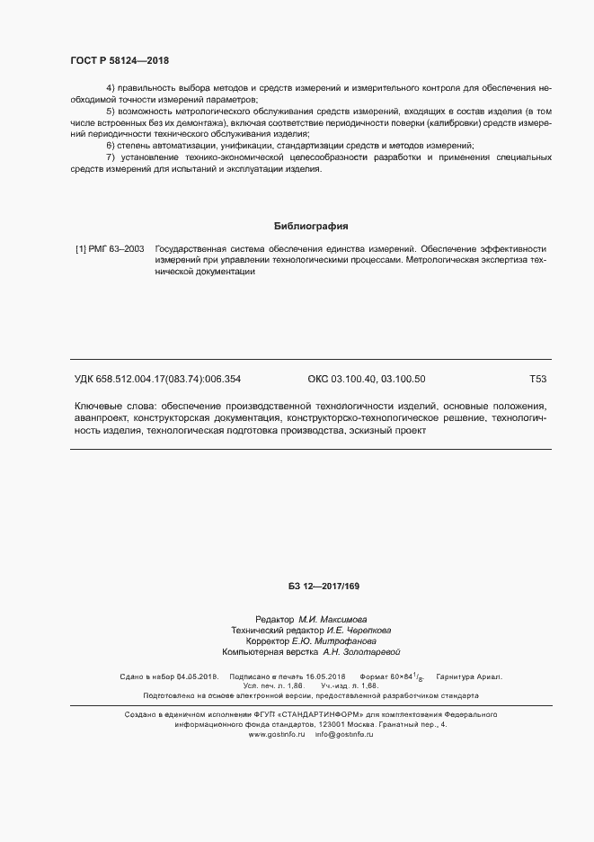 Страница 15 ГОСТ Р 58124-2018