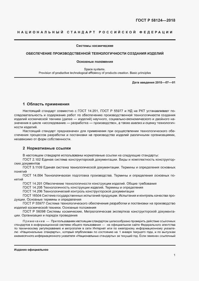 Страница 4 ГОСТ Р 58124-2018