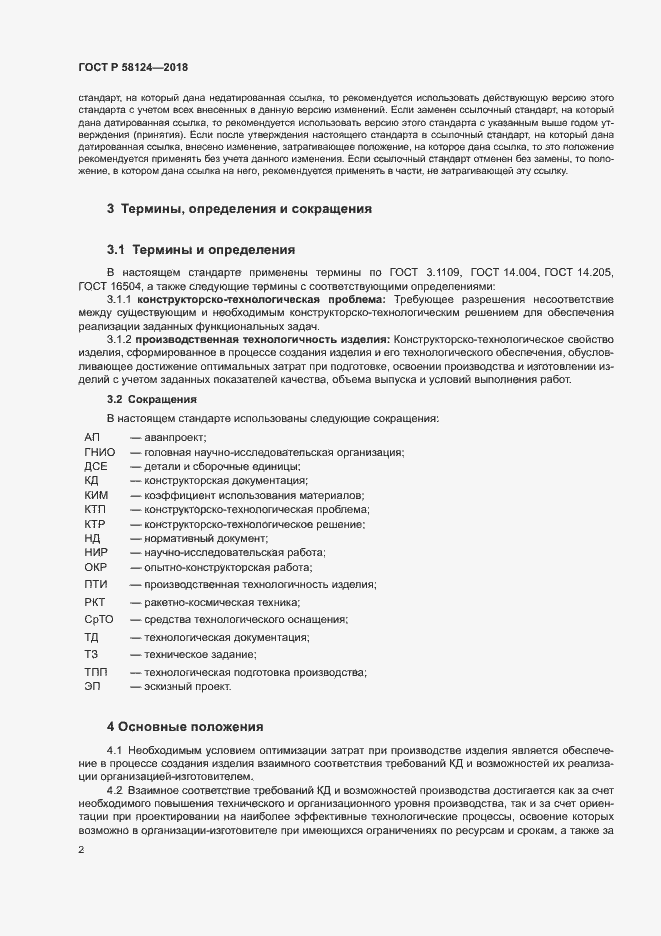 Страница 5 ГОСТ Р 58124-2018