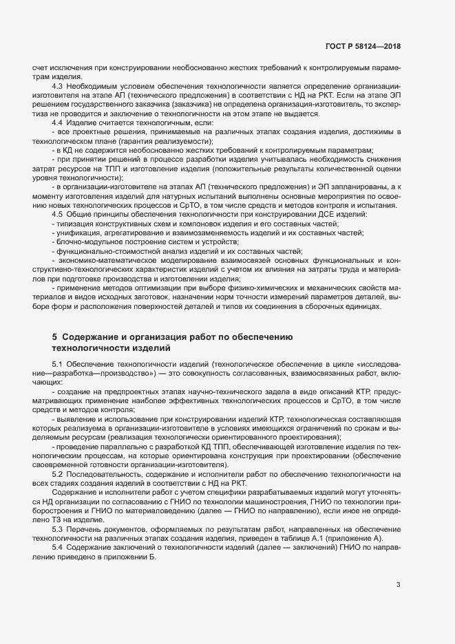 Страница 6 ГОСТ Р 58124-2018