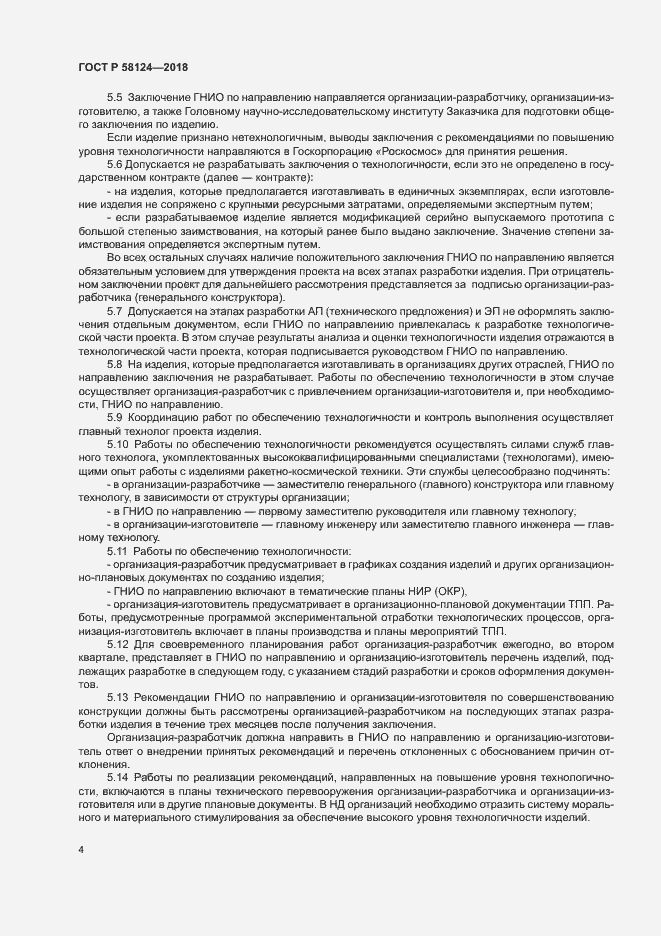 Страница 7 ГОСТ Р 58124-2018