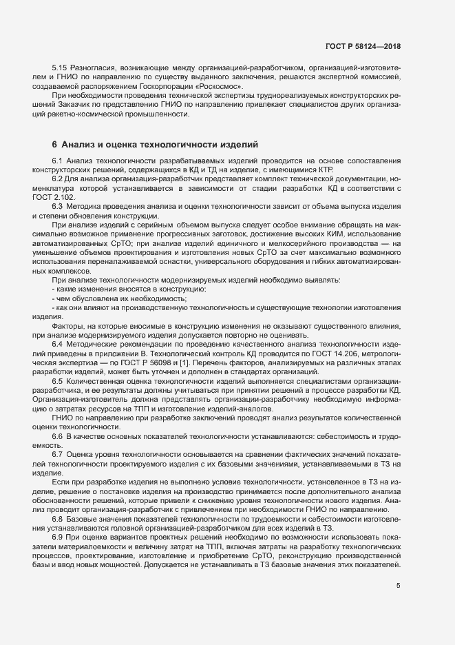 Страница 8 ГОСТ Р 58124-2018