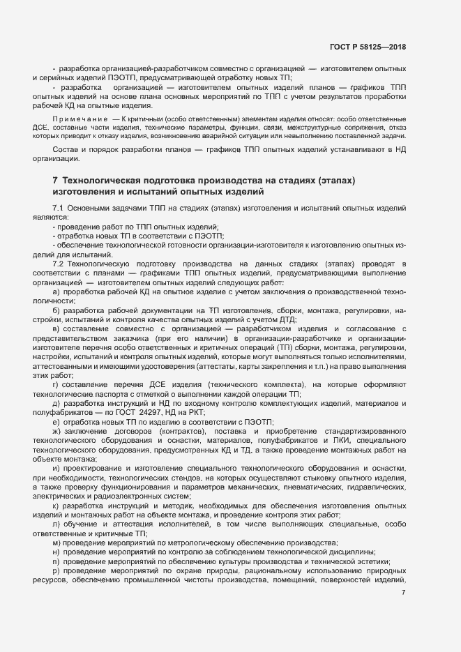 Страница 10 ГОСТ Р 58125-2018