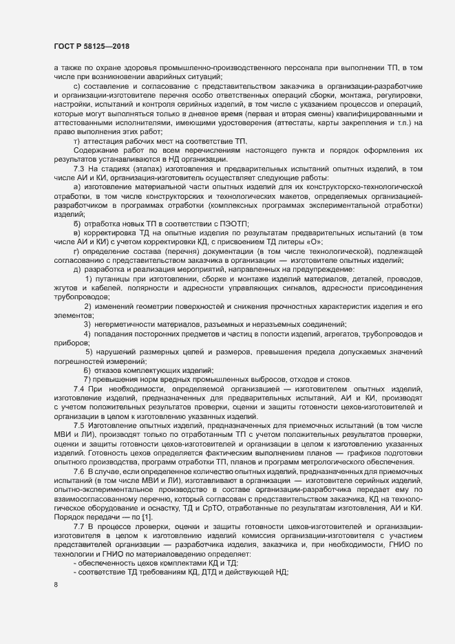 Страница 11 ГОСТ Р 58125-2018