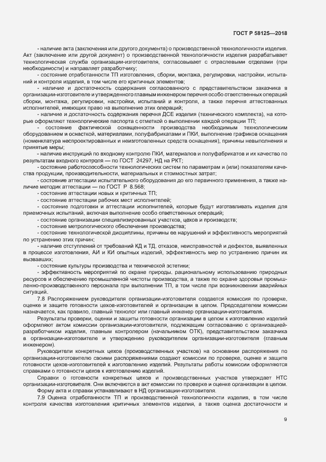 Страница 12 ГОСТ Р 58125-2018