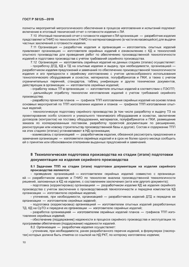 Страница 13 ГОСТ Р 58125-2018