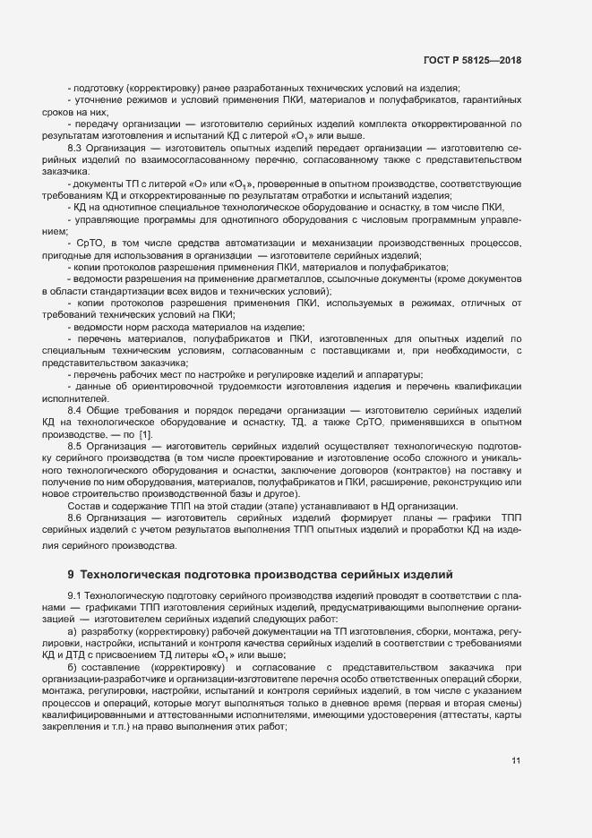 Страница 14 ГОСТ Р 58125-2018