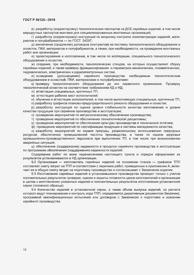 Страница 15 ГОСТ Р 58125-2018