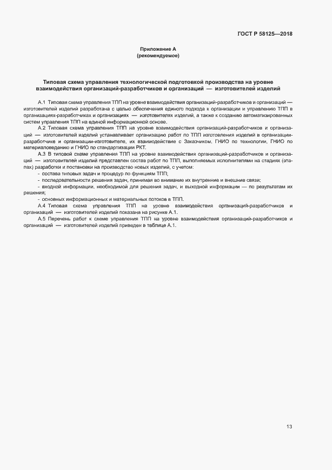 Страница 16 ГОСТ Р 58125-2018