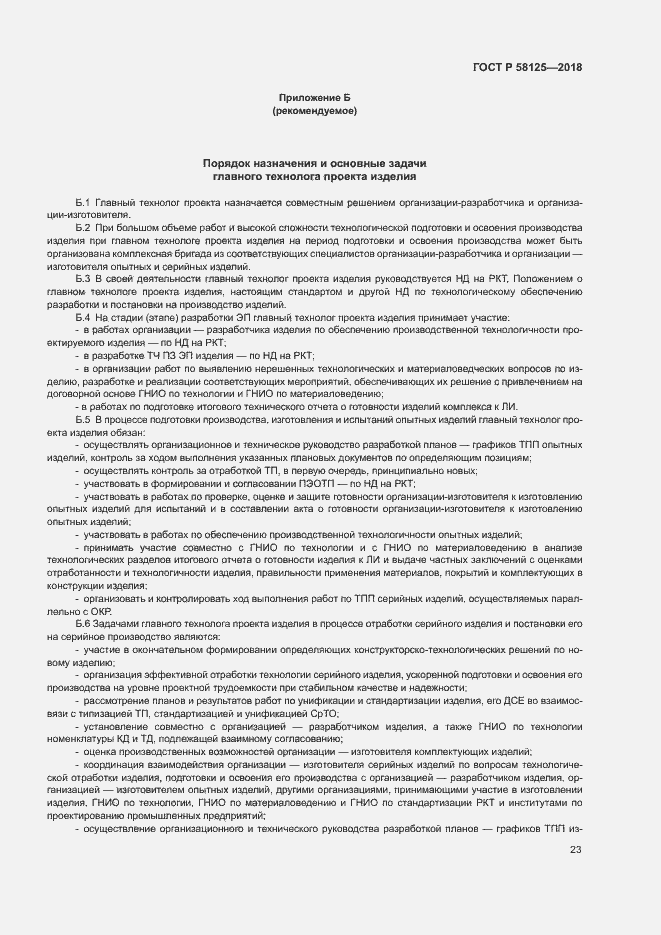 Страница 26 ГОСТ Р 58125-2018