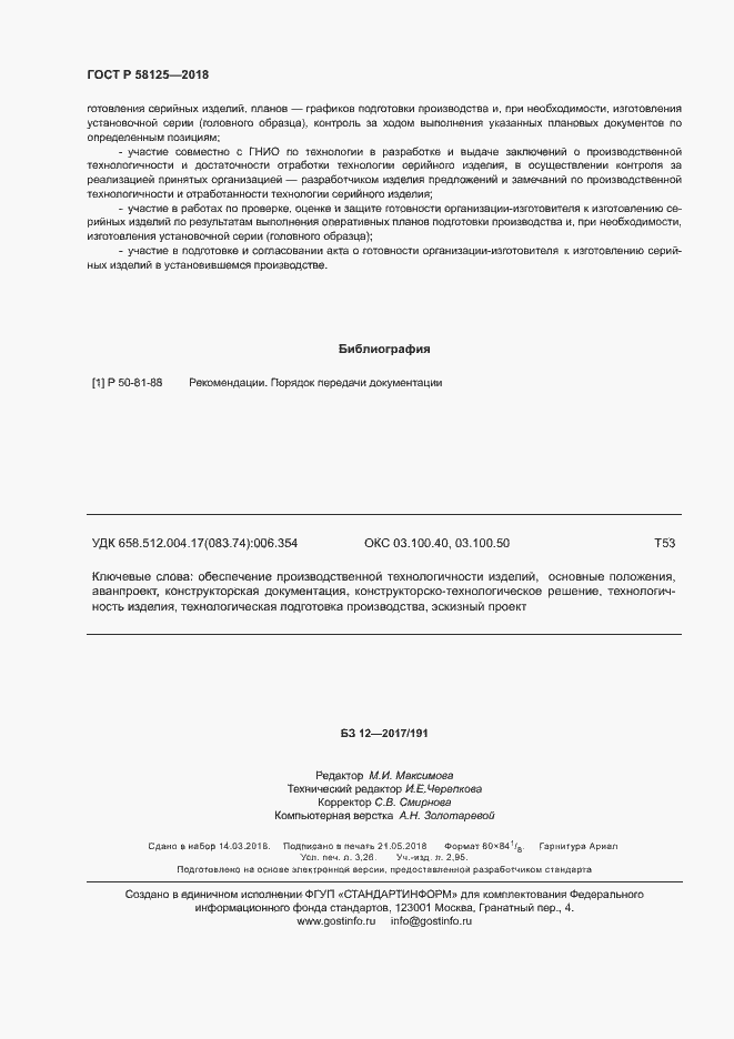 Страница 27 ГОСТ Р 58125-2018