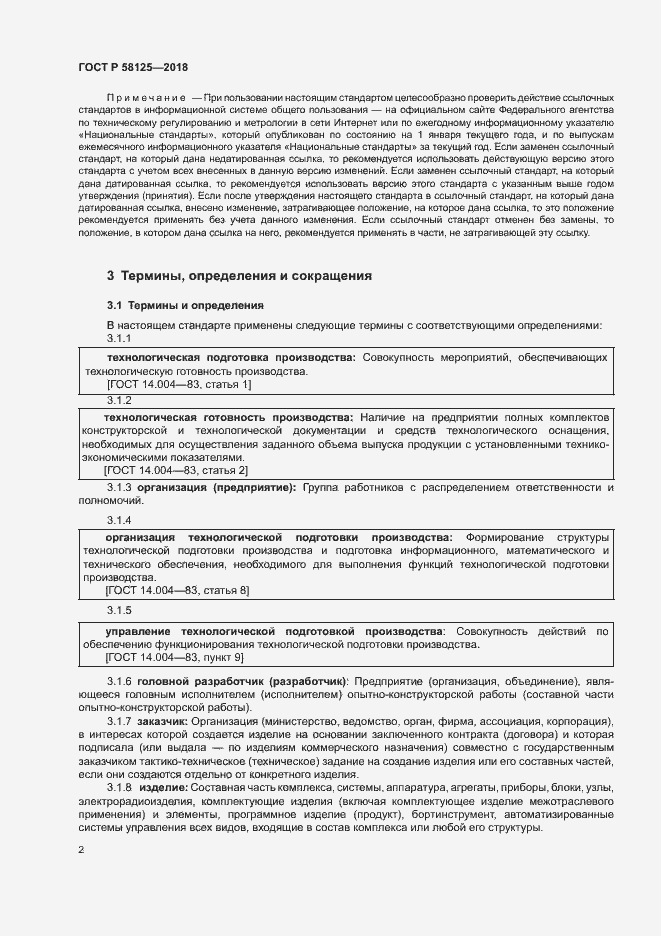 Страница 5 ГОСТ Р 58125-2018