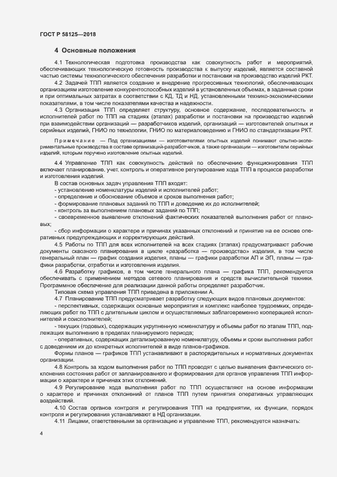 Страница 7 ГОСТ Р 58125-2018