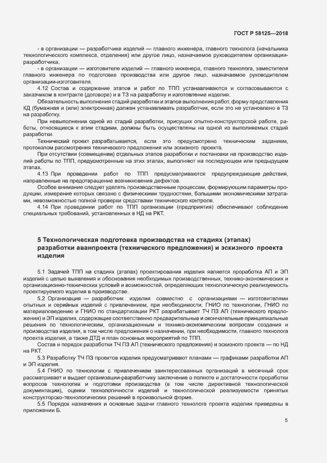 Страница 8 ГОСТ Р 58125-2018