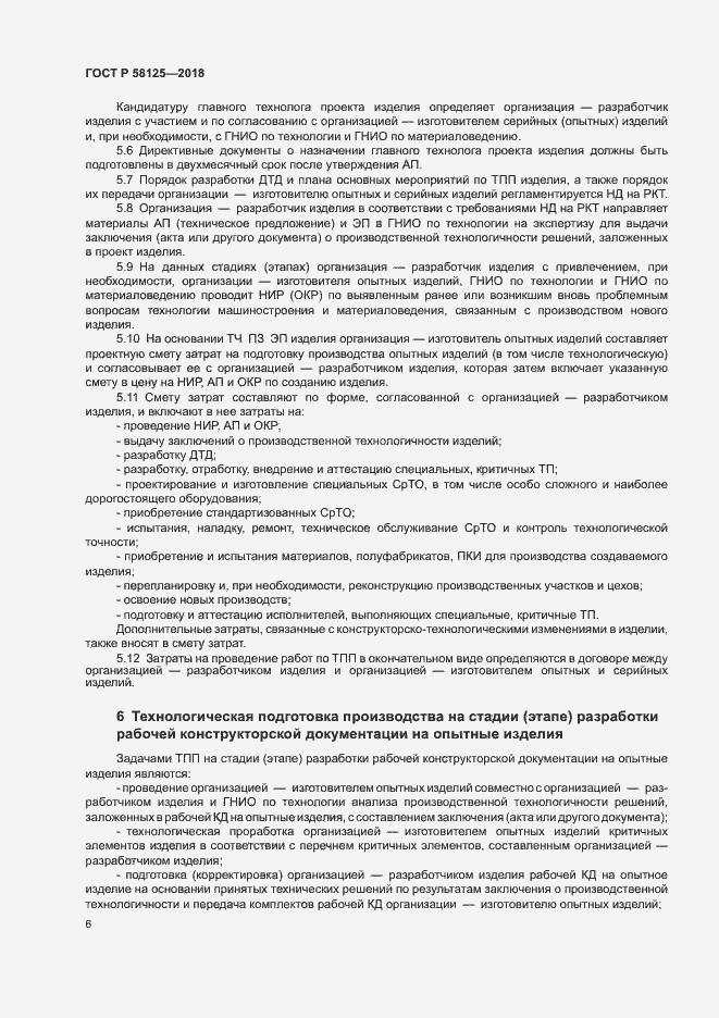 Страница 9 ГОСТ Р 58125-2018