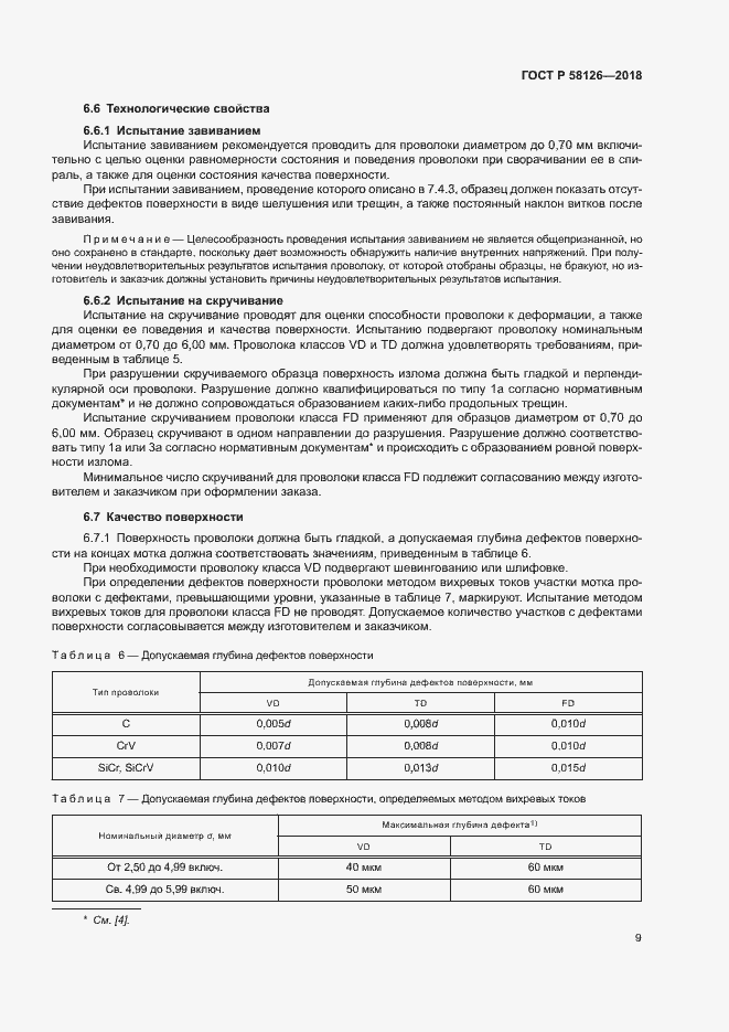 Страница 13 ГОСТ Р 58126-2018