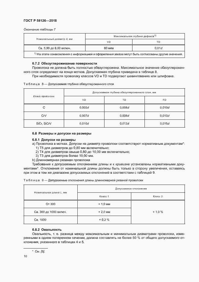 Страница 14 ГОСТ Р 58126-2018