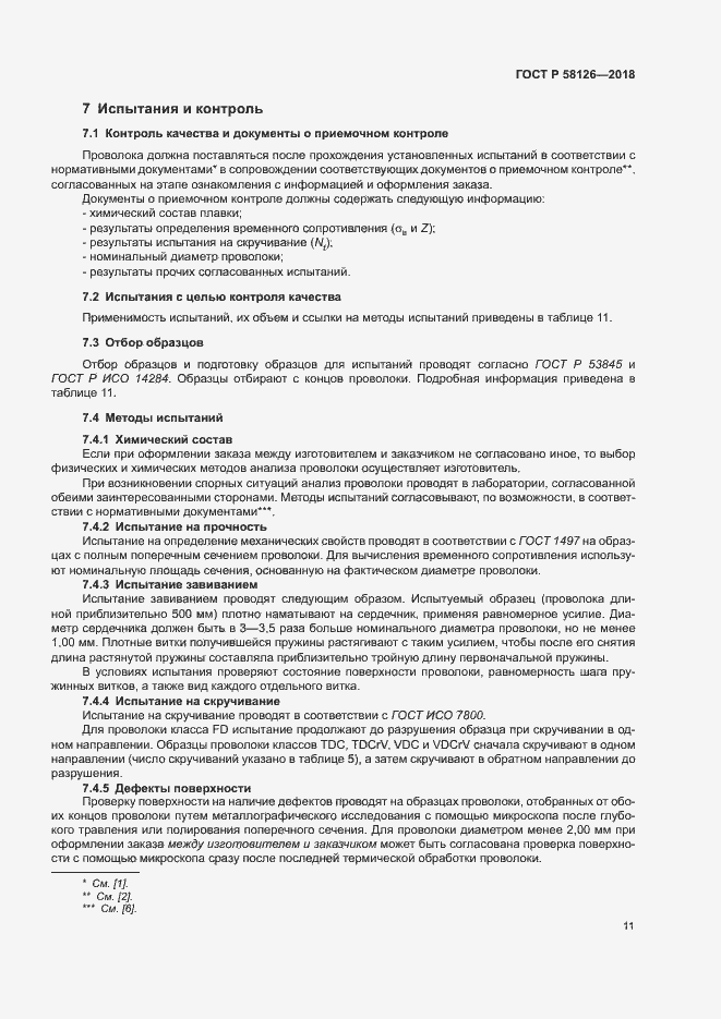 Страница 15 ГОСТ Р 58126-2018