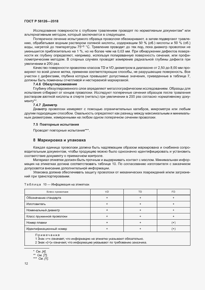 Страница 16 ГОСТ Р 58126-2018