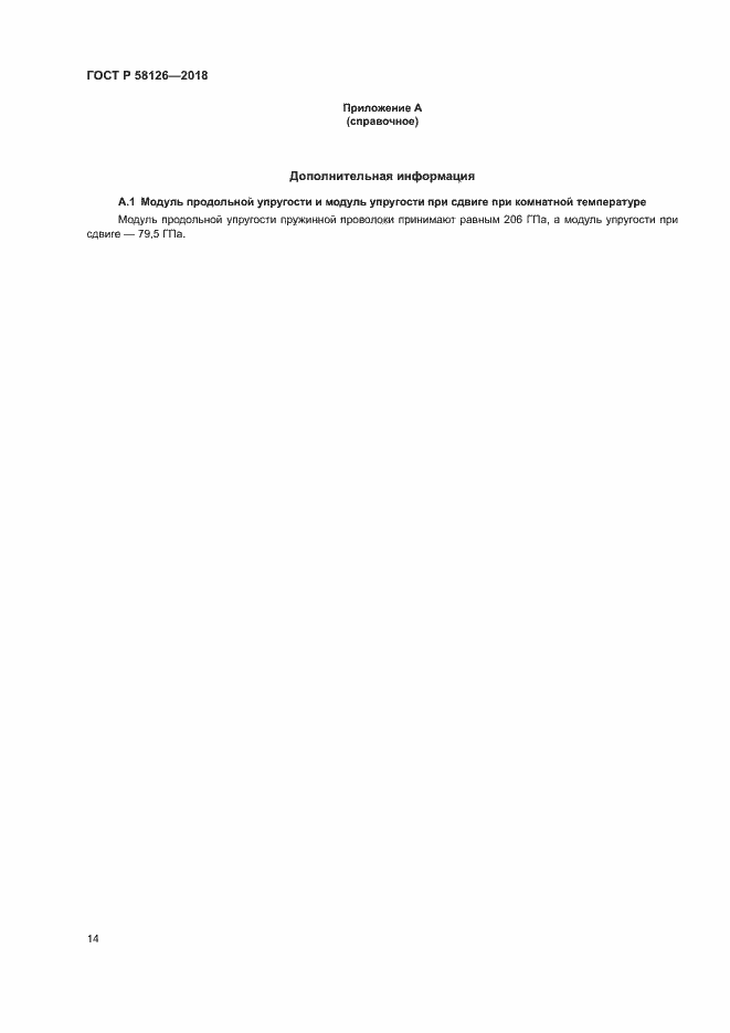 Страница 18 ГОСТ Р 58126-2018