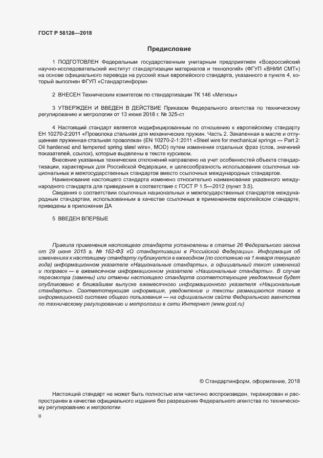 Страница 2 ГОСТ Р 58126-2018