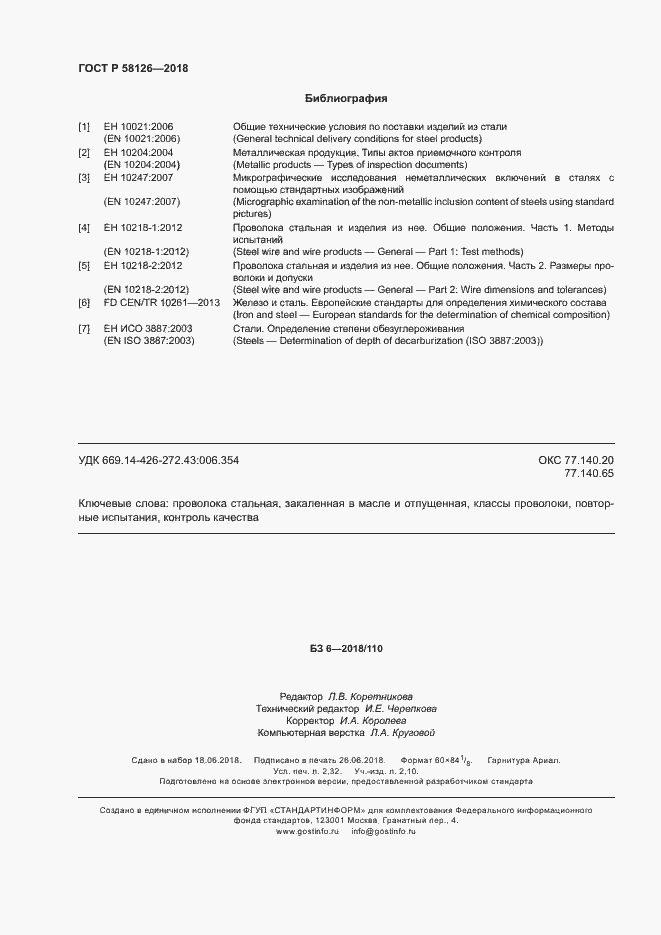 Страница 20 ГОСТ Р 58126-2018