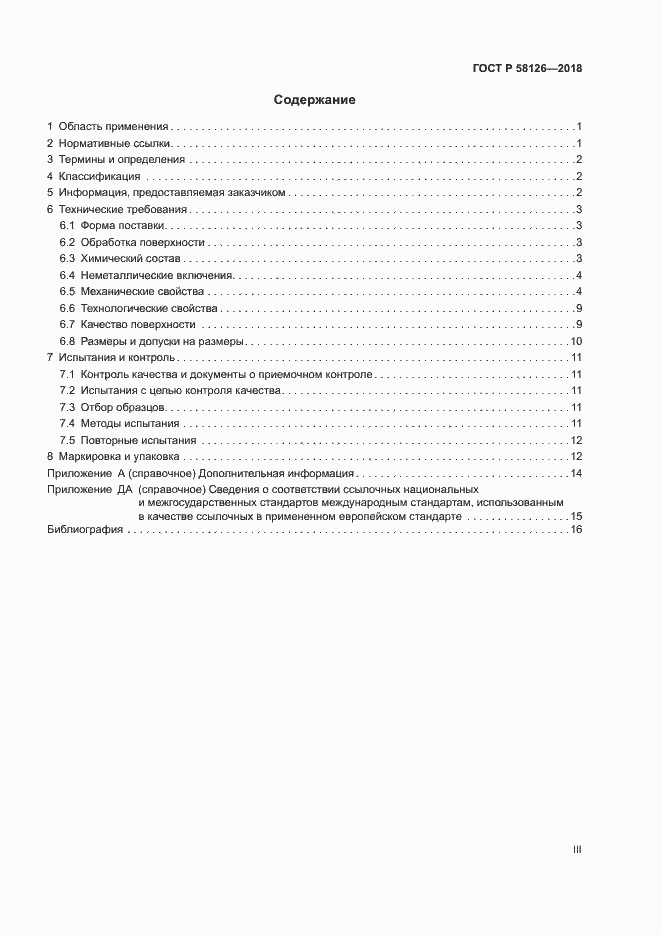 Страница 3 ГОСТ Р 58126-2018