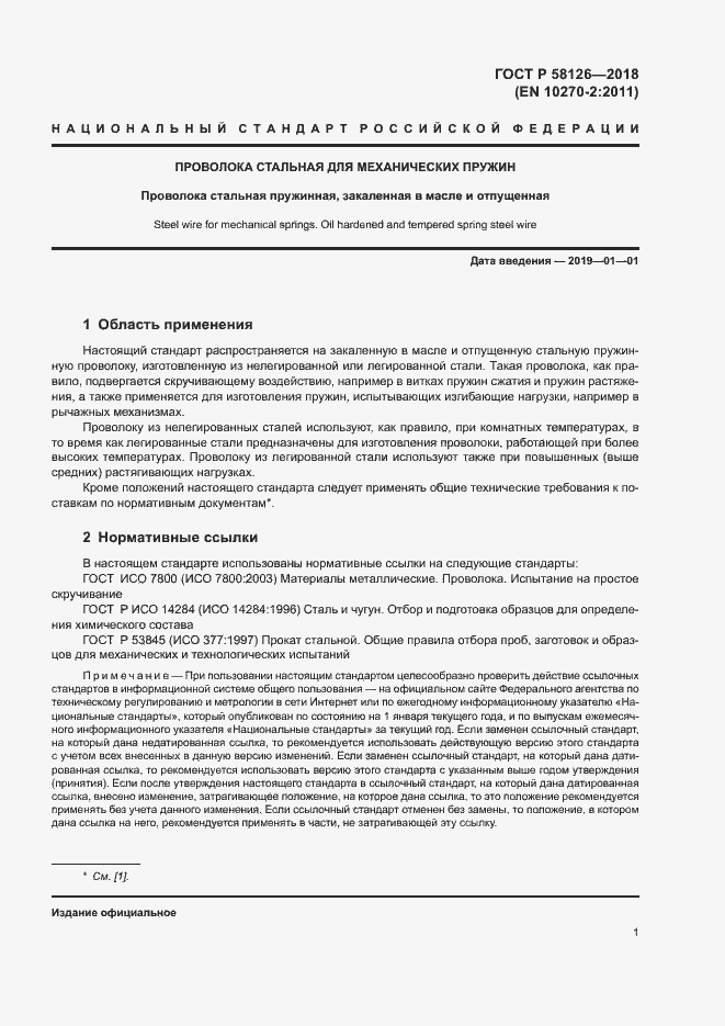 Страница 5 ГОСТ Р 58126-2018