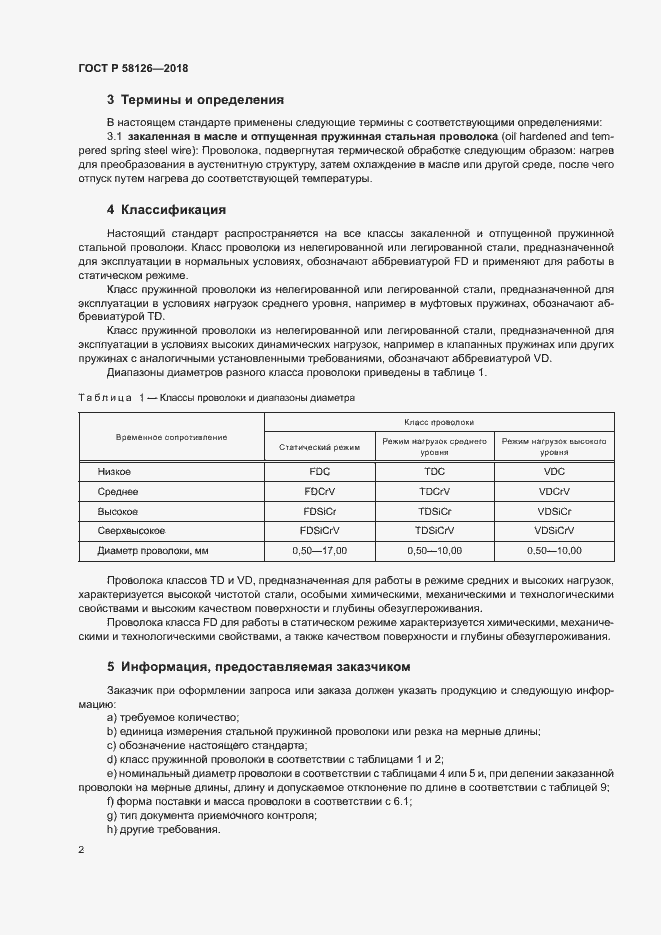 Страница 6 ГОСТ Р 58126-2018