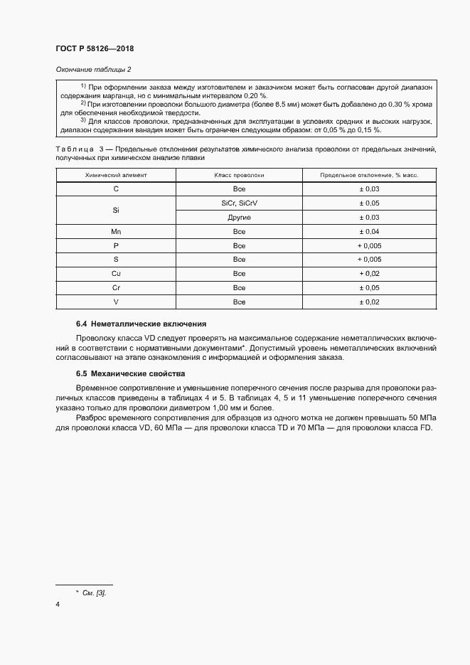 Страница 8 ГОСТ Р 58126-2018