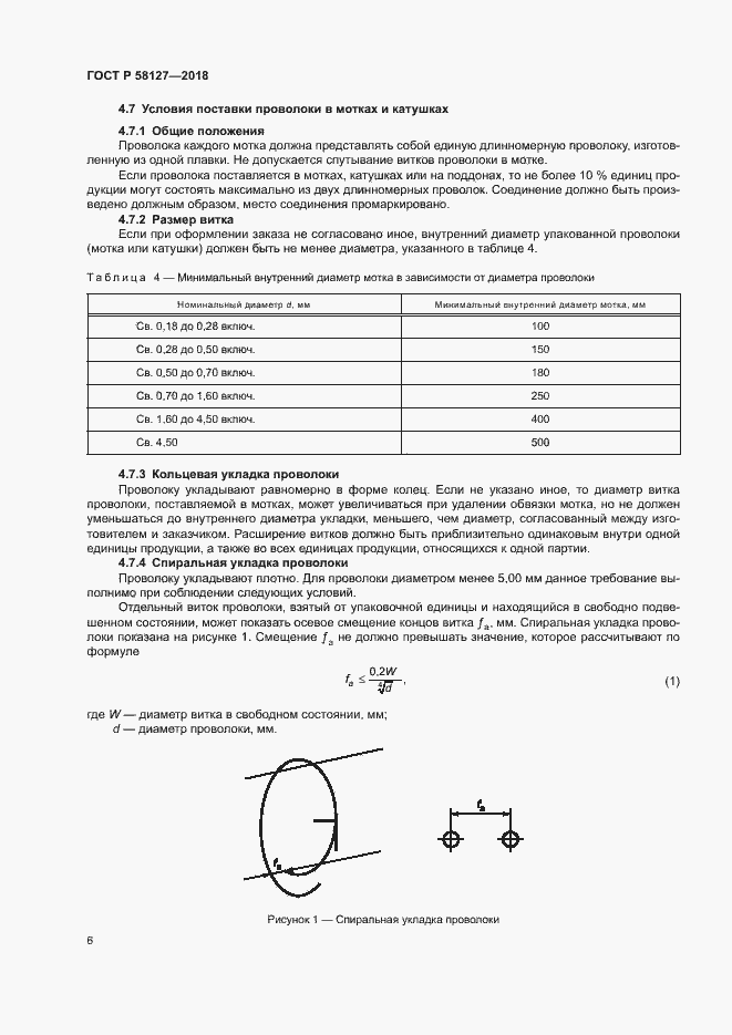 Страница 10 ГОСТ Р 58127-2018